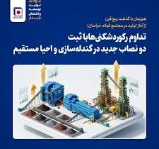 تداوم رکوردشکنیها با ثبت دو نصاب جدید در گندلهسازی و احیا مستقیم
