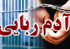 انهدام باند آدمربایی مسلحانه در پایتخت/ آزادی گروگانها پیش از پرداخت پول