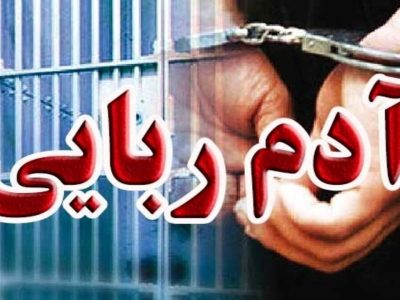 انهدام باند آدمربایی مسلحانه در پایتخت/ آزادی گروگانها پیش از پرداخت پول