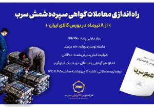 راهاندازی معاملات گواهی سپرده شمش سرب از ۸ تیرماه در بورس کالای ایران