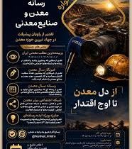 فراخوان جشنواره رسانه؛ معدن و صنایع معدنی