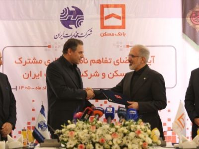 آغاز همکاری ۴ هزار میلیارد تومانی مخابرات و بانک مسکن برای توسعه زیرساخت‌های دیجیتال