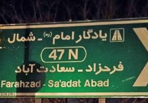 ساماندهی تابلوهای ترافیکی بلوار شهید فرحزادی