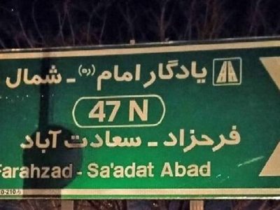 ساماندهی تابلوهای ترافیکی بلوار شهید فرحزادی