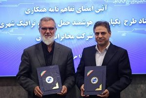 تفاهم‌نامه همکاری ستاد طرح یکپارچه و هوشمند حمل‌ونقل و ترافیک شهری کشور و شرکت مخابرات ایران امضا شد