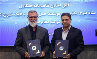 تفاهمنامه همکاری ستاد طرح یکپارچه و هوشمند حملونقل و ترافیک شهری کشور و شرکت مخابرات ایران امضا شد