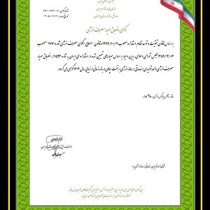 صدور گواهی انطباق مصرف انرژی برای «شرکت نفت سپاهان»