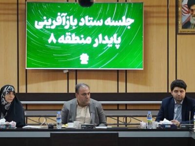 بررسی ظرفیتهای سرمایهگذاری و نوسازی بافتهای فرسوده در منطقه۸