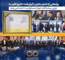 رونمایی از تمبر «دلفین گوژپشت خلیج فارس»نوری پیشگام حوزه مسئولیت اجتماعی شد