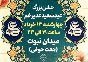 میدان نبوت میزبان جشن بزرگ غدیر در منطقه ۸