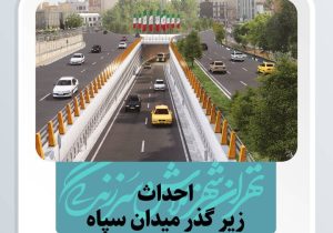 روایت پروژههای شهری منطقه ۷ در قالب اجرای پویش «برای اطلاع شهروندان»