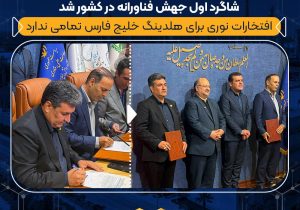 پتروشیمی نوری و جمشیدی شاگرد ا‌ول جهش فناورانه در کشور شد/ افتخارات نوری برای هلدینگ خلیج فارس تمامی ندارد