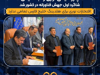 پتروشیمی نوری و جمشیدی شاگرد اول جهش فناورانه در کشور شد/ افتخارات نوری برای هلدینگ خلیج فارس تمامی ندارد