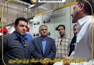 اتصال پالایشگاه نفت سپاهان به شبکه برق سراسری