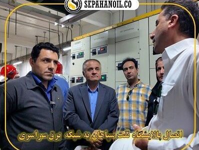 اتصال پالایشگاه نفت سپاهان به شبکه برق سراسری