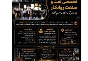 برگزاری دوره های تخصصی نفت و صنعت روانکار در شرکت نفت سپاهان