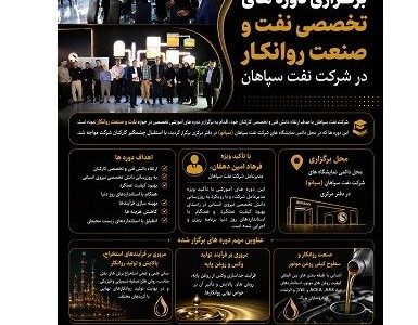 برگزاری دوره های تخصصی نفت و صنعت روانکار در شرکت نفت سپاهان