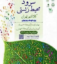 جشنواره سرود محیط‌زیستی گامی مؤثر در فرهنگ‌سازی میان نسل نوجوان بود