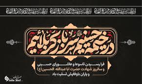 پیام تسلیت مدیرعامل شرکت صبافولاد خلیجفارس به مناسبت تاسوعا و عاشورای حسینی(ع)