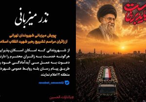 دعوت از میهماننوازی شهروندان منطقه ۲ در پویش نذر میزبانی