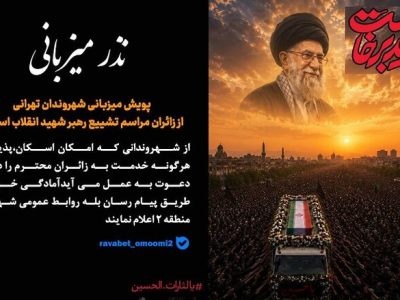 دعوت از میهمان‌نوازی شهروندان منطقه ۲ در پویش نذر میزبانی
