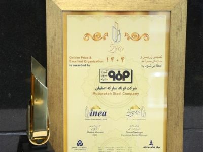 فولاد مبارکه با کسب تندیس زرین تعالی سازمانی به عنوان سرآمد شرکت‌ها و سازمان های کشور معرفی شد/ کسب امتیاز ۷۳۰ فولاد مبارکه؛ ارتقا جایگاه و فاصله چشمگیر از رقبا در تعالی سازمانی