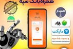 نسخه جدید همراه بانک سپه؛ سریع، ساده، امن و در عین حال کامل