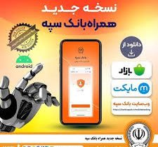 نسخه جدید همراه بانک سپه؛ سریع، ساده، امن و در عین حال کامل
