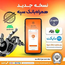 نسخه جدید همراه بانک سپه؛ سریع، ساده، امن و در عین حال کامل