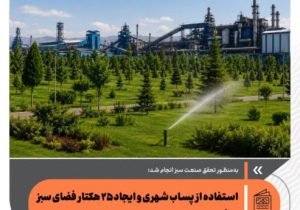 استفاده از پساب شهری برای ایجاد فضای سبز در فولاد سفیددشت چهارمحال و بختیاری