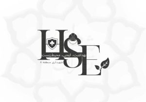 بررسی اعتبارات و پروژههای HSE منطقه ۸ در سال ۱۴۰۵