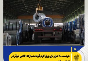 عرضه ۲۰۰ هزار تنی ورق گرم فولاد مبارکه؛ گامی مؤثر در تنظیم بازار