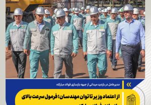 از اعتماد وزیر تا توان مهندسان؛ فرمول سرعت بالای بازسازی فولادمبارکه