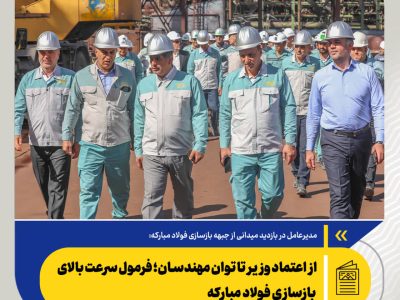 از اعتماد وزیر تا توان مهندسان؛ فرمول سرعت بالای بازسازی فولادمبارکه