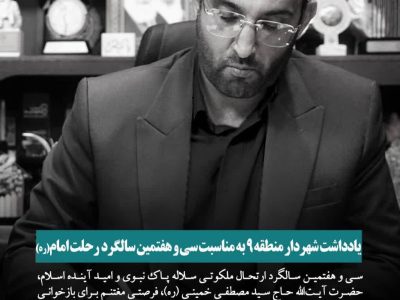 یادداشت شهردار منطقه ۹ به مناسبت سی و هفتمین سالگرد ارتحال ملکوتی آیت‌الله سید مصطفی خمینی (ره)