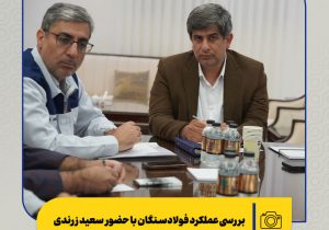 بررسی عملکرد فولادسنگان با حضور سعید زرندی