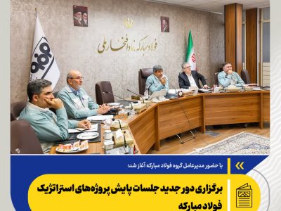 برگزاری دور جدید جلسات پایش پروژه‌های استراتژیک فولاد مبارکه
