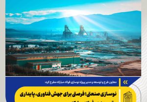 نوسازی صنعتی؛ فرصتی برای جهش فناوری، پایداری و توسعه در فولاد مبارکه