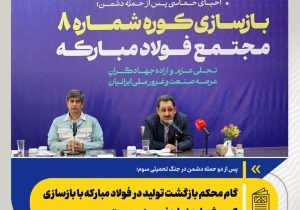 گام محکم بازگشت تولید در فولاد مبارکه با بازسازی کوره شماره ۸ با حضور وزیر صمت/ جهش فناورانه در دل بحران و نوسازی هم‌زمان با بازسازی