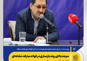 سرعت بالای روند بازسازی در فولاد مبارکه، نشانه‌ای از توان فنی و مدیریتی/فولاد مبارکه نماد توانایی و تخصص در کشور است