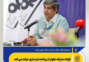 فولاد مبارکه با عبور از بحران جلوتر از برنامه بازسازی حرکت می‌کند