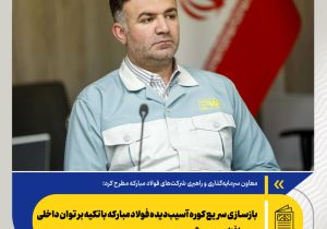 بازسازی سریع کوره آسیبدیده فولاد مبارکه با تکیه بر توان داخلی و همافزایی درونگروهی