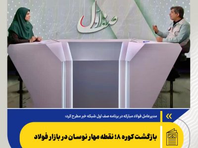 بازگشت کوره ۸؛ نقطه مهار نوسان در بازار فولاد