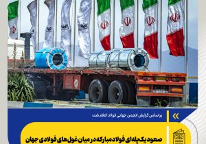 صعود یکپلهای فولادمبارکه در میان غولهای فولادی جهان