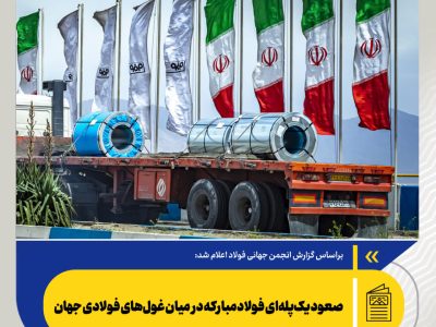 صعود یکپلهای فولادمبارکه در میان غولهای فولادی جهان