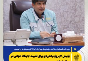 پایش ۱۱ پروژه راهبردی برای تثبیت جایگاه جهانی در سال ۱۴۰۵