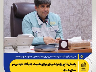 پایش ۱۱ پروژه راهبردی برای تثبیت جایگاه جهانی در سال ۱۴۰۵