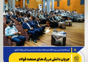 جریان دانش در رگهای صنعت فولاد