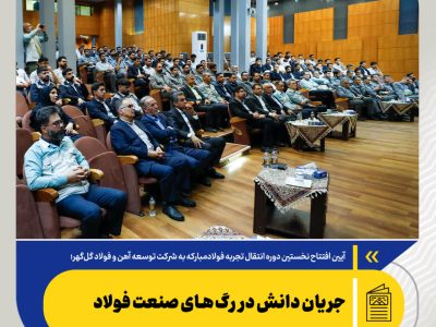 جریان دانش در رگ‌های صنعت فولاد