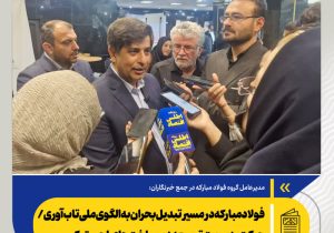 فولاد مبارکه در مسیر تبدیل بحران به الگوی ملی تاب‌آوری/ حرکت به سمت توسعه زیرساخت‌های لجستیکی